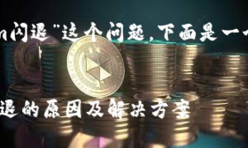 关于“为什么使用tokenim闪退”这个问题，下面是一个详细的描述和解答框架：


深入探讨tokenim应用闪退的原因及解决方案