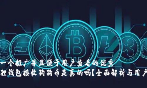 思考一个推广并且便于用户查看的优秀  
小狐狸钱包接收狗狗币是真的吗？全面解析与用户指南