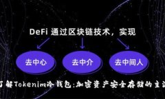 深入了解Tokenim冷钱包：加密资产安全