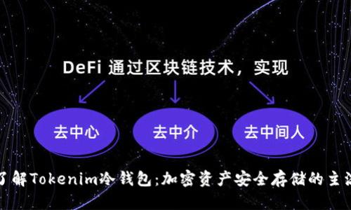 深入了解Tokenim冷钱包：加密资产安全存储的主流选择