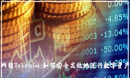 火币网转Tokenim：如何安全高效地进行数字资产转移