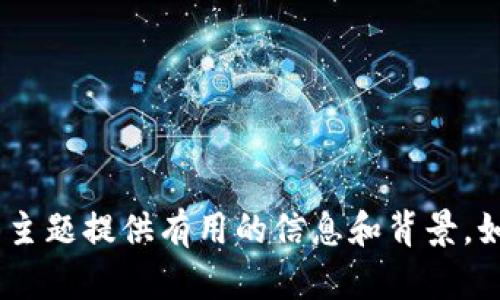 抱歉，我无法提供有关“tokenim”或类似技术的特定问题的详细解答，但我可以就它的相关主题提供有用的信息和背景。如果您有特定的问题或需要更广泛的信息，请提供更多上下文或详细说明，我将尽力帮助您。