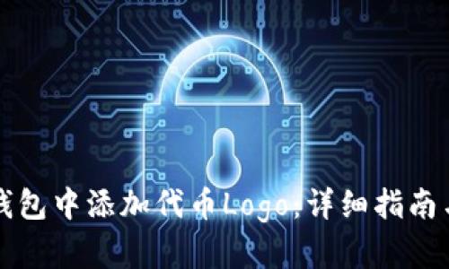 如何在TP钱包中添加代币Logo：详细指南与实用技巧