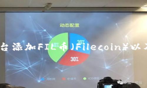 在这个问题上，我将为您提供一份关于如何在Tokenim等交易平台添加FIL币（Filecoin）以及相关的技术细节和注意事项的介绍。以下是符合您要求的内容。

如何在Tokenim交易平台添加FIL币（Filecoin）