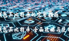 镭达钱包买比特币的完整指南镭达钱包