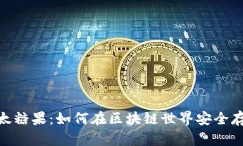 TokenIM钱包与以太糖果：如何在区块链世界安全存储和交易数字资产