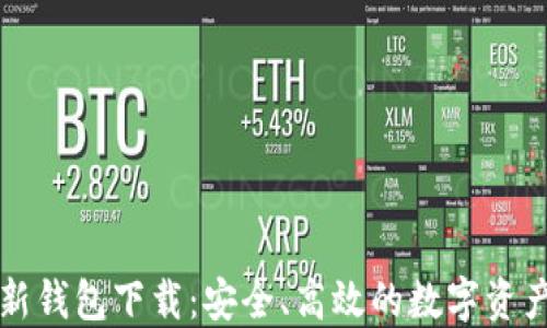 
瑞波币最新钱包下载：安全、高效的数字资产管理工具