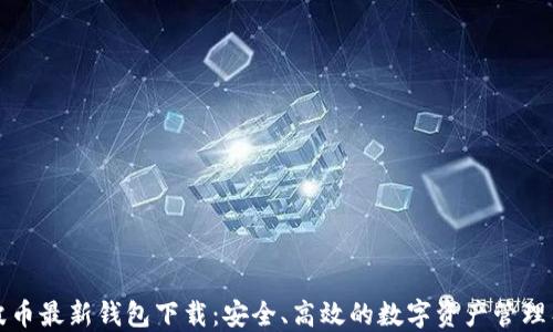 
瑞波币最新钱包下载：安全、高效的数字资产管理工具