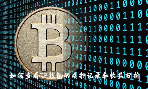 如何查看TP钱包的质押记录和收益分析