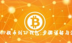 如何将ICP提币到TP钱包：步骤详解与注