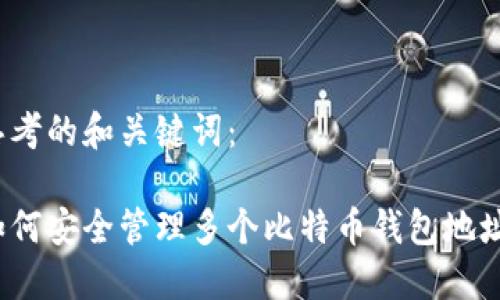 思考的和关键词：

如何安全管理多个比特币钱包地址？