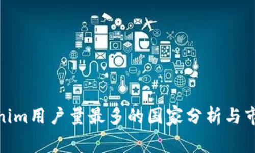 : Tokenim用户量最多的国家分析与市场趋势