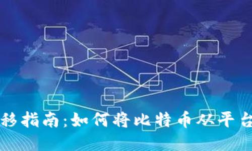 比特币转移指南：如何将比特币从平台转到钱包