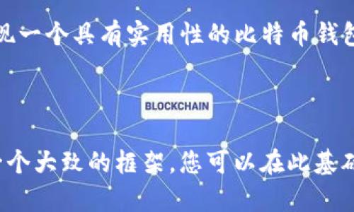 、关键词、内容结构


biao ti如何用Node.js创建比特币钱包：从基础到高级教程/biao ti
比特币钱包, Node.js, 区块链, 加密货币/guanjianci
```

### 引言

随着加密货币的普及，比特币钱包的开发成为了一个热门话题。在众多编程语言中，Node.js因其非阻塞特性和强大的社区支持，成为开发比特币钱包的理想选择。本文将详细介绍如何用Node.js创建一个比特币钱包的完整过程，从基础知识到高级技术，一应俱全。

### 第一部分：比特币钱包的基础知识

#### 什么是比特币钱包？

比特币钱包是一个软件程序，用于存储和管理用户的比特币。与传统钱包存储现金不同，比特币钱包不直接存储比特币，而是存储用户的私钥和公钥，用户利用这些密钥进行比特币的交易。

#### 比特币钱包的类型

比特币钱包通常分为几种类型，包括：
ul
  listrong热钱包：/strong与互联网连接，便于进行快速交易，但安全性相对较低。/li
  listrong冷钱包：/strong离线存储，安全性高，适合长时间保存比特币。/li
  listrong网页钱包：/strong直接在浏览器中使用的比特币钱包，方便但存在一定的风险。/li
  listrong手机钱包：/strong专为移动设备设计的比特币钱包，便于随身携带。/li
/ul

### 第二部分：Node.js简介

#### Node.js是什么？

Node.js是一个基于Chrome V8引擎的JavaScript运行时，使得程序员可以在服务器端使用JavaScript语言。它的非阻塞I/O模型，使得高并发应用的开发变得简单。

#### Node.js在区块链开发中的优势

Node.js是开发区块链应用的热门选择，主要原因包括：
ul
  listrong高效的性能：/strong非阻塞的特性使得Node.js在处理大量请求时表现优异。/li
  listrong丰富的生态系统：/strongNPM（Node Package Manager）提供了大量的模块和库，方便开发者快速实现功能。/li
  listrong易于学习：/strong作为JavaScript的扩展，Node.js易于上手，尤其对于有前端经验的开发者。/li
/ul

### 第三部分：创建比特币钱包的准备工作

#### 环境配置

在开始开发之前，我们需要确保Node.js环境已经安装。可以通过以下命令检查Node.js和NPM的版本：
```bash
node -v
npm -v
```
如果未安装，可以从a href=