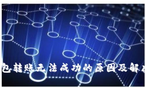   TP钱包转账无法成功的原因及解决办法 