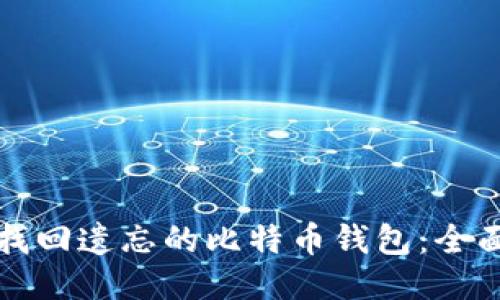 如何找回遗忘的比特币钱包：全面指南