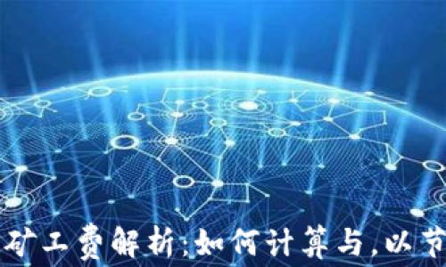 
以太坊钱包矿工费解析：如何计算与，以节省交易成本