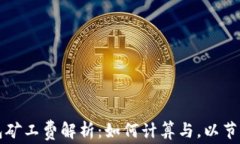 以太坊钱包矿工费解析：如何计算与，