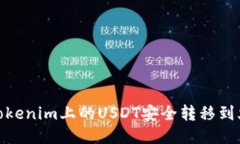 : 如何将Tokenim上的USDT安全转移到火币