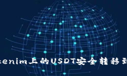: 如何将Tokenim上的USDT安全转移到火币交易所