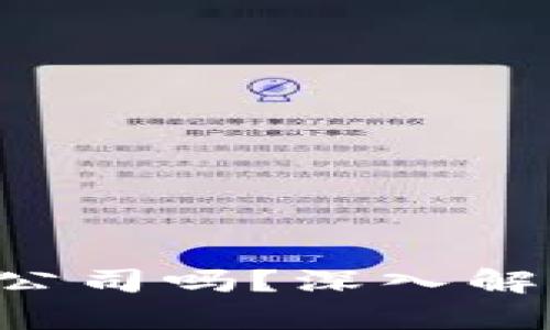 Token钱包是正规公司吗？深入解析其背景与信任度