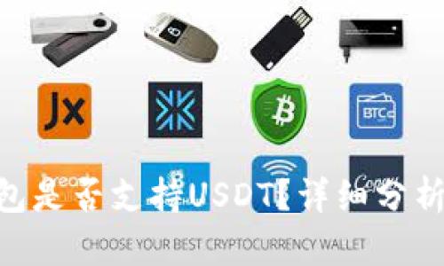 Tokenim钱包是否支持USDT？详细分析与使用指南