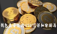 Tokenim钱包是否支持USDT？详细分析与使