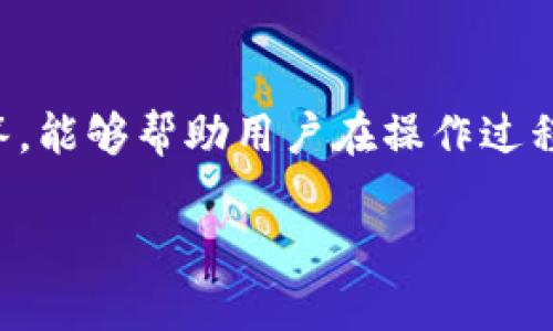 要在 Tokenim 平台上提取 TRC（Tron 网络的代币），您需要遵循一些基本步骤。以下是详细的指南和相关信息。

### 提取 TRC 的步骤

步骤 1: 创建和设置钱包
首先，您需要一个支持 TRC 代币的加密钱包。可以选择使用官方的 TronLink 钱包或其他支持 TRC20 的钱包。在安装后，确保完成钱包的设置，备份好您的私钥和助记词，这对于保护您的资产至关重要。

步骤 2: 登录 Tokenim 账户
访问 Tokenim 网站并登录您的账户。如果您还没有账户，那么需要进行注册。请确保您提供的信息准确无误，并使用一个强密码以确保安全。

步骤 3: 访问提取页面
在您的账户中，找到并点击“提取”或“三个点”中选择“提取资金”选项。进入该页面后，您将看到可以提取的资产列表。

步骤 4: 输入提取信息
选择 TRC 代币，并输入您想要提取的数量。在这里，您还需提供您的钱包地址。务必仔细检查钱包地址的准确性，因为一旦资金发送到错误的地址，将无法恢复。

步骤 5: 确认交易
系统会要求您再次确认提取信息，包括提取的数量和地址。确保所有信息无误后，确认交易。Tokenim 可能会要求您进行身份验证，确保安全。

步骤 6: 等待交易处理
一旦您确认了交易，Tokenim 将处理您的提取请求。根据网络状况，处理时间可能会有所不同。您可以在钱包中查看交易状态。

### 常见问题解答

问题 1: 提取 TRC 代币的手续费是多少？
提取 TRC 代币通常会收取一定的手续费，这个费用由平台设定，可能会因网络拥堵等因素而有所变化。用户在提取时，平台会清晰显示手续费明细。用户需要结合费用与提取的数量，权衡进行提取操作。一般而言，TRC 网络的费用相对较低，用户在提取时应注意这些费用，以便做出明智的决策。

问题 2: 如果提取失败，应该怎么办？
如果发现提取失败，首先应查看系统通知，了解具体原因。可能的原因包括资金不足、网络问题、地址错误等。如果是网络问题，用户只需等待一段时间后重新尝试。如果是地址错误，需要立即联系 Tokenim 客服进行帮助，尽量找回资金。此外，用户在进行提取时，一定要仔细核对信息，避免不必要的损失。

问题 3: 提取后资金多久能到达我的钱包？
提取 TRC 代币后，到账时间取决于区块链网络的拥堵情况。一般而言，TRC 网络会在几分钟到几十分钟内完成转账。如果在长时间内未看到转账到账，建议用户在钱包中查看交易记录，也可以使用区块浏览器查看该交易的状态。如果确认归属问题，用户可以联系 Tokenim 支持团队获取帮助。

问题 4: 在提取 TRC 代币时应注意哪些安全事项？
在提取 TRC 代币时，用户应当高度重视安全问题。确保在安全的网络（如家用Wi-Fi）下操作，避免在公共网络或不安全的环境中进行资金操作。此外，要定期检查您的钱包和Tokenim账户的安全性，例如使用二次验证等多重安全措施。同时，务必保持钱包地址的私密性，避免将其泄露给他人。此外，定期备份钱包信息也是保护资产的关键步骤。

### 总结
提取 TRC 代币的过程相对简单，但用户需要仔细操作，确保所有信息的准确性。通过上述步骤，用户可以顺利完成提取操作。同时，了解一些常见问题及其解答，能够帮助用户在操作过程中减少困惑和风险。

希望这个指南能对您有所帮助，如果您还有其他问题或需要进一步的信息，请随时询问！