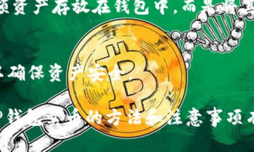 : 了解TP钱包：如何高效、安全地卖币？

关键词: TP钱包, 卖币, 数字货币, 钱包安全/guanjianci

随着数字货币市场的不断发展，与之相关的钱包管理软件也越来越受到关注。其中，TP钱包作为一款多功能的数字资产管理工具，受到了许多用户的青睐。然而，许多人在使用TP钱包时，可能会对如何出售他们的数字资产感到困惑。本文将为您详细介绍TP钱包的使用方法，特别是如何高效地卖币，以及相关的优势与安全性考虑。

TP钱包概述
TP钱包是一种数字货币钱包，支持多种主流数字资产的存储与管理。它不仅仅是一个存储工具，更是一个交易平台，使用户能够方便地进行买卖交易。TP钱包的界面友好，用户体验良好。它支持多种链及其代币的管理，能够满足不同用户的需求。

为什么选择TP钱包进行卖币
选择TP钱包作为卖币渠道的原因有很多。首先，TP钱包具备良好的安全性，采取了多种加密措施，为用户的资产保驾护航。其次，TP钱包的交易手续费较低，相较于其他平台有一定的优势。最后，TP钱包的用户界面简单易用，适合不同水平的用户进行交易。同时，TP钱包支持多种数字货币，使得用户的选择更加丰富。

如何使用TP钱包卖币
使用TP钱包卖币的步骤相对简单。首先，您需要下载并安装TP钱包应用程序，并创建一个账户。完成账户注册后，您可以将您的数字资产转入TP钱包。以下是详细的操作步骤：

ol
li下载TP钱包并注册账户。/li
li将想要出售的数字货币转入TP钱包。/li
li在主界面选择“交易”选项。/li
li选择您要出售的数字货币，并输入出售数量。/li
li确认交易信息，并选择您想要的交易方式（例如钱包转账、交易所等）。/li
li输入相关的密码，完成交易。/li
li等待交易确认，并查看交易记录。/li
/ol

卖币前的准备工作
在您决定通过TP钱包卖币前，有一些准备工作需要完成。首先，确保您的TP钱包账户安全，启用双重认证等安全措施，以防账户被盗。其次，您需要了解当前市场价格，这可以通过各种市场行情软件来获取。此外，您还应选择适当的时间进行卖币，因为市场波动性较大，选择正确的时机能够提高交易收益。

卖币时需要注意的事项
卖币的过程中，有几个注意事项需要牢记。首先，确认每笔交易的手续费，不同的交易方式手续费可能不同。其次，务必核对交易信息，尤其是地址和金额是否正确。一旦资金转出，若出现错误将无法赎回。此外，建议您保留一些数字货币作为长期投资，市场总是波动，未来的潜力不可限量。

TP钱包的优势和劣势
TP钱包的优势显而易见，但也存在一些劣势。例如，TP钱包虽然功能多，但与专业交易所相比，其交易量可能较小，流动性相对较低。此外，若您在使用过程中遇到问题，客服响应可能没有大型交易所那样迅速。但是，总体来看，TP钱包在安全性和易用性方面的表现仍然不容小觑。

如何保障资产安全
在数字货币交易中，安全永远是第一位的。使用TP钱包时，确保启用双重认证，定期更改密码，并避免在公共场合使用Wi-Fi进行交易。同时，不要轻信不明链接，谨防钓鱼网站。可以定期查看账户的交易记录，一旦发现异常及时处理。

常见问题解答
在使用TP钱包的过程中，用户可能会遇到各种问题。以下是一些常见问题及其详细解答：

问题1：TP钱包支持哪些数字货币？
TP钱包支持多种数字货币，包括但不限于比特币、以太坊、橙币、瑞波币等。用户可以在TP钱包内自由管理这些资产。

问题2：TP钱包的交易手续费是多少？
TP钱包的交易手续费因交易方式和币种不同而有所变化，用户在交易前可以查阅具体的收费标准。此外，经常进行交易的用户，可以留意TP钱包的优惠活动，可能会享受更低的手续费。

问题3：如何提高TP钱包的安全性？
使用TP钱包时，可以通过启用双重认证、定期更改密码、使用复杂密码以及避免在公共网络下进行交易等方式，提高账户安全性。另外，尽量不要将大额资产存放在钱包中，而是将其存放在更安全的冷钱包中。

问题4：如果密码丢失了该怎么办？
在注册TP钱包时，用户会生成一个助记词，这是恢复账户的关键。如果您忘记密码，可以通过助记词进行找回。但是，请妥善保管这些信息，避免泄露，以确保资产安全。

综上所述，TP钱包作为一款功能强大的数字资产管理工具，虽然有一些局限性，但其安全性和易用性是值得肯定的。通过本文的详细介绍，相信您对TP钱包卖币的方法和注意事项有了更深入的了解。如果您对数字货币有兴趣，TP钱包无疑是一个值得尝试的选择。