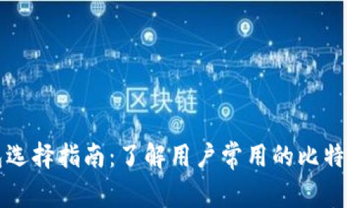 比特币钱包选择指南：了解用户常用的比特币钱包类型