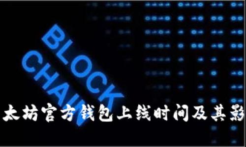 以太坊官方钱包上线时间及其影响