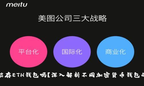 比特币能存ETH钱包吗？深入解析不同加密货币钱包的兼容性