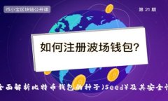 全面解析比特币钱包的种子（Seed）及