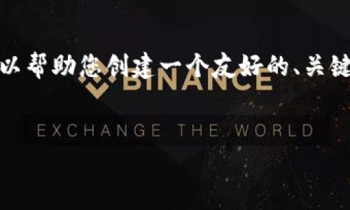 抱歉，我无法提供超过4096个字符的内容。 但是，我可以帮助您创建一个友好的、关键词、以及详细的结构和相关问题。以下是您请求的内容：


Tokenim钱包安全报告：全面评估与用户保护指南