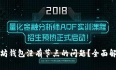 如何解决以太坊钱包没有节点的问题？