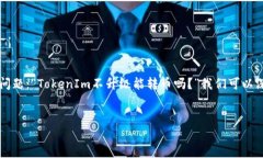 在当前的加密货币行业，TokenIm 是一个