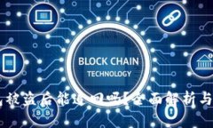 USDT钱包被盗后能追回吗？全面解析与