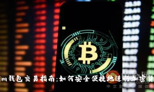 Tokenim钱包交易指南：如何安全便捷地进行加密货币交易