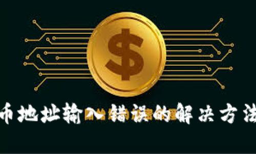 : TP钱包转币地址输入错误的解决方法与预防措施