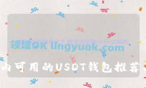 2023年国内可用的USDT钱包推荐与使用指南