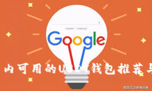 2023年国内可用的USDT钱包推荐与使用指南