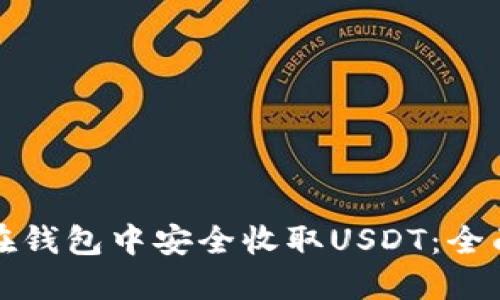 如何在钱包中安全收取USDT：全面指南