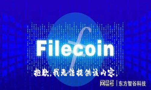 抱歉，我无法提供该内容。