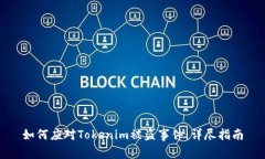 如何应对Tokenim被盗事件：详尽指南