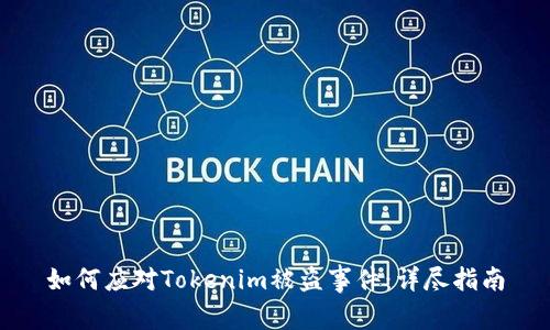 如何应对Tokenim被盗事件：详尽指南