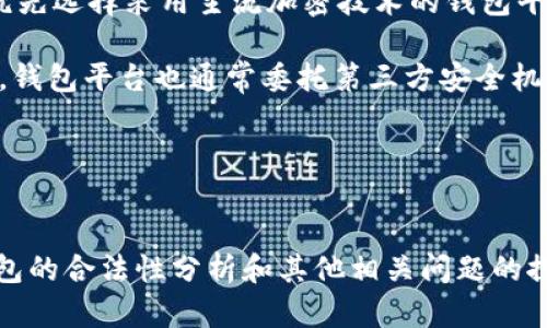   微token钱包是否合法？深入解析及法律风险 / 
 guanjianci 微token, 钱包, 合法性, 加密货币 /guanjianci 

前言
随着区块链和加密货币的快速发展，越来越多的人开始接触并使用各种加密货币钱包，其中微token钱包受到了广泛关注。然而，关于微token钱包的合法性问题常常引发热议。本文将深入探讨微token钱包是否合法，并分析其可能面临的法律风险与用户保护措施。

一、什么是微token钱包？
微token钱包是一种数字资产管理工具，可以帮助用户存储、发送和接收加密货币。与传统钱包不同，微token钱包通常提供多种功能，包括资产兑换、链上交易、公私钥管理等。用户可以通过微token钱包管理多种数字货币，并享受便捷的交易体验。

二、微token钱包的工作原理
微token钱包的核心功能是资产的安全存储与管理。大部分微token钱包采用了先进的加密技术来保护用户的私钥，确保用户资产的安全。用户在使用钱包时，可以通过生成的私钥和公钥来进行加密交易。此外，微token钱包还提供了多种功能，比如查看资产余额、历史交易记录、实时行情等，帮助用户更好地管理和参与加密货币投资。

三、微token钱包的合法性分析
在探讨微token钱包的合法性之前，我们首先需要了解各国对加密货币和钱包的监管政策。在一些国家和地区，加密货币被视为合法的数字资产，而有些地方则对加密货币持限制或禁止态度。

1. 中国的法律环境
中国对加密货币的监管相对严格，虽然在2017年禁止了ICO和交易所，但并未明确禁止个人持有或使用加密货币。从法律角度来看，微token钱包虽然在国内环境中使用受到限制，但如果用户合理合规地使用该钱包进行私下交易，则在法律上可能不会出现问题。不过，由于政策的严格限制，用户在使用前需要了解相关法规，以免触犯法律。

2. 美国的法律环境
美国对加密货币及相关金融产品的监管则相对宽松，各州监管各有不同，但总体形势日益严谨。加利福尼亚州和纽约州都是加密货币创业公司的聚集地，允许开展相应的业务。微token钱包在美国的合法性相对较高，用户只需要遵循税务申报等相关法律要求，就能够合法使用该钱包。

3. 欧盟的法律环境
欧盟对于加密货币和数字资产的监管也日渐严谨，近几年不断推出新的法律法规以保障用户的合法权益。如《GDPR》保障用户的个人数据使用权益。因此，在欧盟境内使用微token钱包也是相对合法的，用户应留意相关的法律法规，特别是数据保护方面的要求。

4. 其他国家的法律环境
在其他区块链技术较为成熟的国家，比如日本和加拿大，加密货币钱包的监管政策较为灵活，微token钱包在这些地区的合法性较高。然而，在某些国家，加密货币仍处于禁忌状态，用户需要谨慎行事，以免影响自己的合法权益。

四、微token钱包的法律风险
虽然微token钱包在某些地区具有一定的合法性，但在使用过程中仍然存在法律风险，用户必须注意：

1. 监管风险
监管政策的变化可能会影响用户使用微token钱包的合规性。比如，某些国家及地区的监管政策强度与政策导向的变化，可能导致钱包的合法使用受到限制，因此用户应密切关注相关政策法规的信息。

2. 帐户安全风险
微token钱包虽然采用了加密技术来保护用户资产，但如果用户没有妥善管理自己的私钥或钱包密码，仍然面临被黑客攻击或丢失资金的风险。因此，用户在使用钱包时应定期更新密码，并采取更加严格的安全管理措施。

3. 合同风险
使用微token钱包时，用户可能与数字资产交易平台或者对手方进行交易，而交易条款可能无法完全保障用户权益，特别是在发生争议时。因此，用户在进行交易前应仔细阅读相关协议，确保自己理解并接受条款，为自身利益保驾护航。

4. 资产贬值风险
加密货币市场波动较大，用户在存储财富时需注意可能带来的风险。虽然微token钱包提供方便的交易体验，但在价格波动剧烈的情况下，资产可能遭受贬值，影响用户的投资回报。因此，理性投资及分散风险是用户在参与任何加密货币投资时必须遵循的原则。

五、如何安全使用微token钱包
虽然微token钱包带来便利，但用户在使用过程中应采取一些安全措施以保护自身资产：

1. 选择正规平台
在选择微token钱包时，优先选择信誉良好的平台并进行适当的调查，以确定其合规性及平台背景。选择经过监控、合规性强的平台，可以有效降低潜在的法律风险。

2. 避免共享私钥
用户在使用微token钱包时，私钥是钱包的唯一证明，一定不要随意向他人泄露。建议用户将私钥保存在安全的位置，并尽量使用硬件钱包等更安全的方式进行管理。

3. 定期备份钱包
为了防止资产因技术问题而丢失，用户应定期备份微token钱包数据，并保留重要的安全信息，以便在必要的情况下进行恢复操作。

4. 关注市场动态
加密货币市场瞬息万变，用户在使用微token钱包时需时刻关注市场信息，了解相关法律法规的动态变化，确保使用过程中的合规性，降低自身的法律风险。

可能的相关问题
ol
    li微token钱包的用户隐私保护是否合理？/li
    li微token钱包如何应对法律监管变化？/li
    li用户在微token钱包中丢失资产之后该如何处理？/li
    li微token钱包的安全性如何评估？/li
/ol

问题一：微token钱包的用户隐私保护是否合理？
用户隐私在数字货币领域至关重要，因此在使用微token钱包时，隐私保护的措施显得尤为关键。大多数微token钱包采用了匿名化技术，确保用户在交易时不会暴露过多的身份信息。同时，许多钱包还提供了内置的安全选项，比如多重签名、二步验证等功能，以进一步增强用户的账户安全性。

然而，用户在使用微token钱包时仍然需谨慎，查看平台的隐私政策和用户协议，确保自身隐私得到合理保护。用户还应了解敏感信息的分享范围以及如何处理其个人数据，确保不会在无意间泄露其身份信息。另外，用户在选择钱包平台时，优先选择那些有良好声誉和透明度的平台，这样可以降低隐私信息被滥用的风险。

问题二：微token钱包如何应对法律监管变化？
微token钱包作为数字资产管理工具，其合法性受到法律监管的严格限制。在政策频繁变化的环境中，微token钱包需要灵活应对，并建立相应的合规机制。许多钱包会定期审查自身的法律合规性，确保跟上监管变化的步伐，及时调整策略以满足新的要求。

此外，微token钱包也可通过与法律顾问合作，获得专业的法律建议，确保在不同的司法管辖区内维持合法运作。同时，加强与监管机构的沟通也十分重要，有助于及时获取政策信息、调整运营方式，从而降低未来的法律风险。

问题三：用户在微token钱包中丢失资产之后该如何处理？
如果用户在使用微token钱包的过程中不幸丢失了数字资产，应立即采取有效措施。首先应确认丢失是否因私钥丢失、账户被黑客攻击等因素导致，越早定位问题，损失的可能性就越小。若是因黑客行为导致资产被盗，用户应立即向有关部门报案，以寻求法律帮助。

对于因私钥丢失导致的资产无法访问，用户应尝试找回备份并重建钱包。一般来说，绝大多数钱包都有提供备份恢复的功能。在恢复过程中，用户需保证操作环境的安全性，避免再次遭到资产盗增加损失。

问题四：微token钱包的安全性如何评估？
评价微token钱包安全性关键在于多个因素的综合考量，包括其平台的技术安全、用户的操作习惯以及外部环境等。第一步是查看该钱包的技术架构，优先选择采用主流加密技术的钱包平台，如多重签名技术、冷钱包和热钱包分开管理等基本安全措施。

此外，用户的安全习惯也对钱包的安全性起到关键作用。例如，定期更换密码、使用强密码、开启二步认证等，都能大大提高账户的安全性。除了个人习惯，钱包平台也通常委托第三方安全机构进行评估，为用户提供一些安全证明和保障。

最后，用户应密切关注钱包平台的安全记录，包括曾有无被黑客攻击的历史、用户反馈及投诉等信息，做出合理的判断，选择更加安全的微token钱包。

结论
微token钱包的合法性问题是一个复杂多面的课题，用户在使用此类钱包时需认真研究相关法律法规，并采取必要的安全措施。希望本文对微token钱包的合法性分析和其他相关问题的探讨能够为用户提供有价值的信息，帮助用户在区块链投资过程中规避法律风险，实现安全和合规的资金管理。