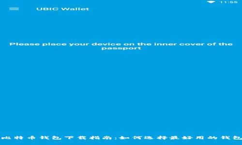 比特币钱包下载指南：如何选择最好用的钱包