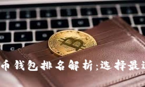 2023年比特币钱包排名解析：选择最适合你的钱包