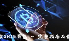   如何安全下载SHIB钱包 - 完整指南及最