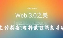 泰达币支付指南：选择最佳钱包并安全